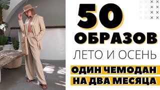 50 ОБРАЗОВ С ПРИМЕРКОЙ | КАПСУЛА НА ДВА МЕСЯЦА ЖИЗНИ В ИТАЛИИ | ОДИН ЧЕМОДАН | ЧТО Я НОШУ