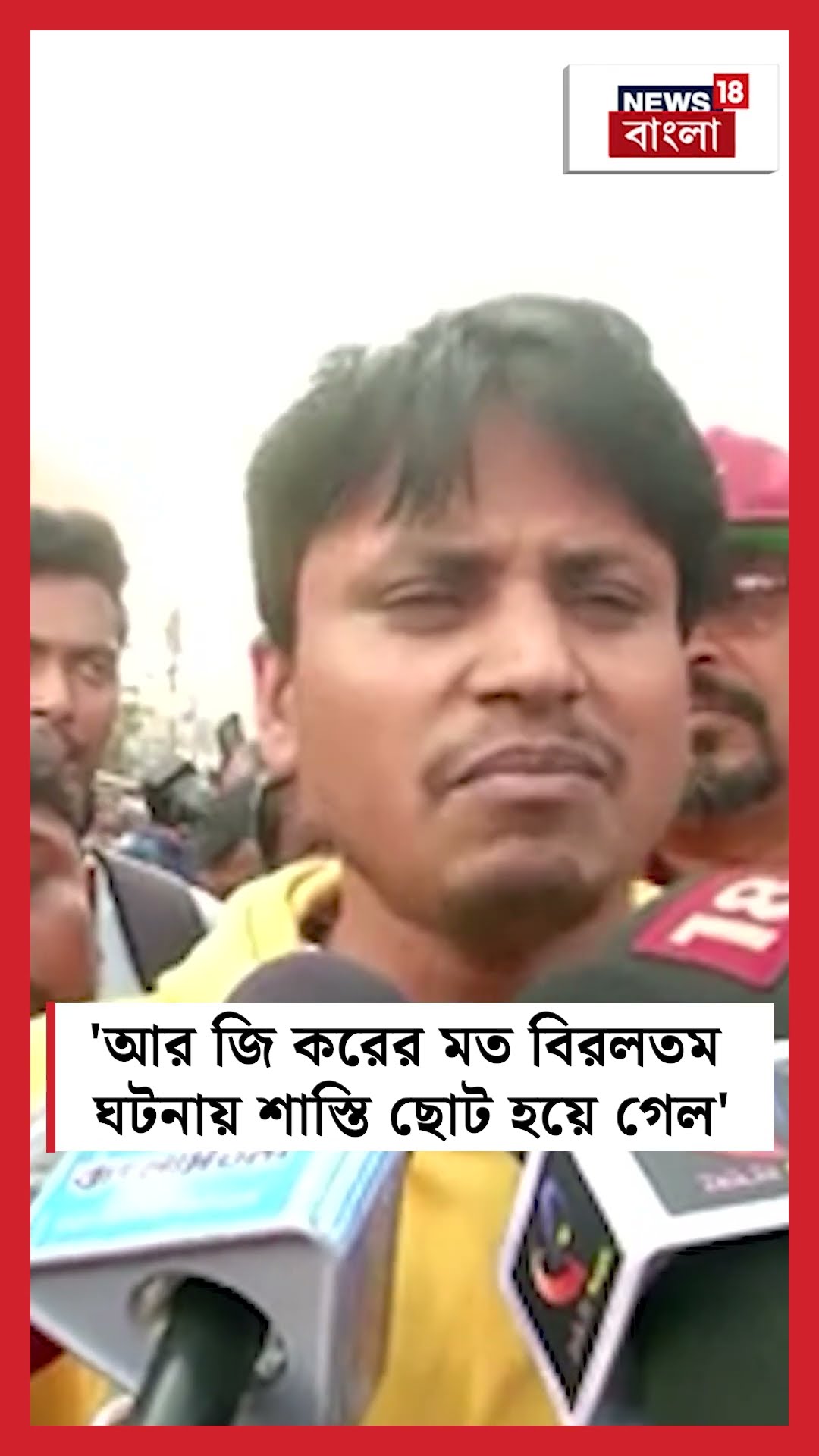 'RG Karর মত বিরলতম ঘটনায় শাস্তি ছোট হয়ে গেল', মন্তব্য Junior Doctorএর #shorts