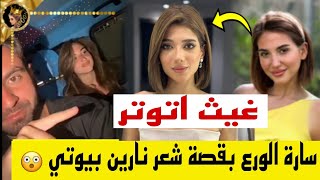 ✨سارة الورع تختار قصة شعر نارين بيوتي وغيث مروان يتوتر ويمنعها ?