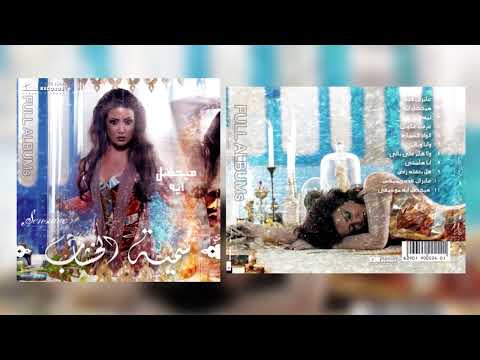 سمية الخشاب كلن بعقله راضي