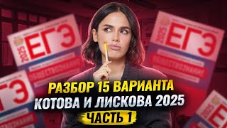 картинка: Разбор варианта 15 сборника Котовой и Лисковой: Часть 1 | ЕГЭ по обществознанию | Умскул