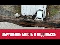 Под Подольском рухнул мост через Пахру - Москва FM