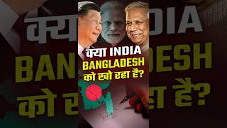 कय India Bangladesh क ख रह ह?