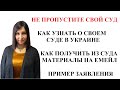 КАК УЗНАТЬ О СУДЕ И ПОЛУЧИТЬ ДОКУМЕНТЫ УДАЛЕННО ИЗ СУДА В УКРАИНЕ?