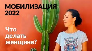 Мобилизация 2022. Что делать женщине?