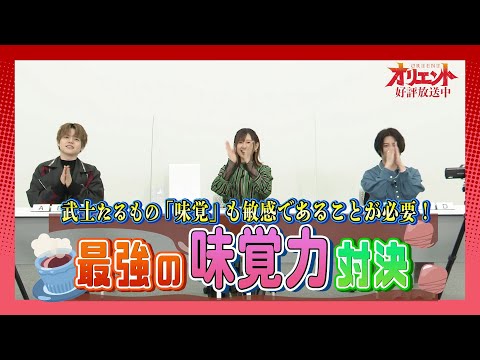 【オリエント】 内田雄馬VS斉藤壮馬「最強はどっちだ⁉」決定戦！～第4戦：味覚力対決～