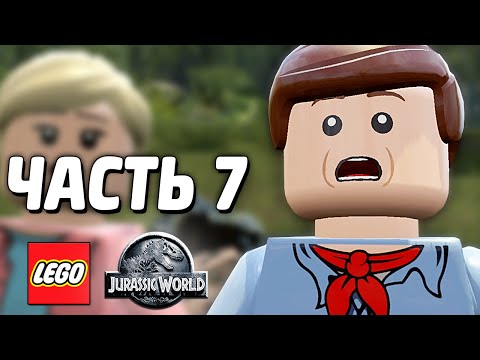 Видео: LEGO Jurassic World Прохождение - Часть 7 - ДИНОЗАВРЫ!