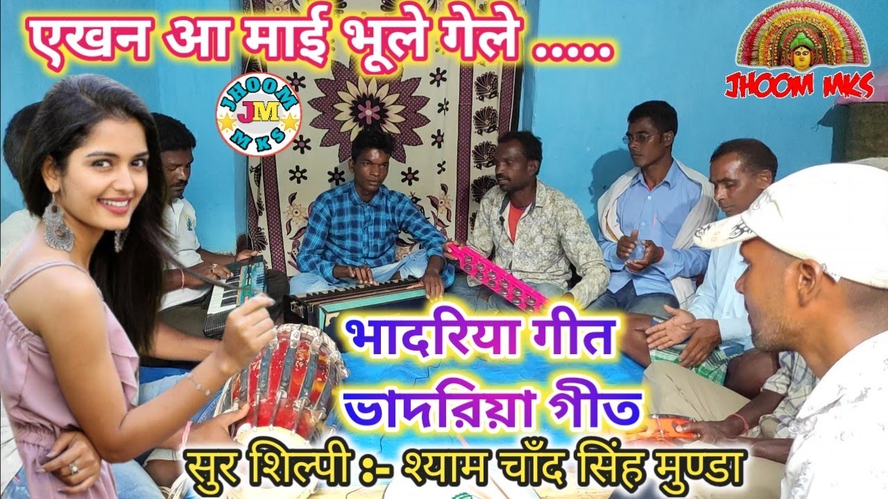 एखन आ माई भूले गेले .....भादरिया झुमर गीत⭐Bhadriya jhumar geet 🎤श्यामचाँद सिंह मुण्डा▶jhoom mks