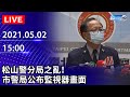 【LIVE直播】松山黑衣人之亂　北市警局公布監視器畫面還原始末｜2021.05.02