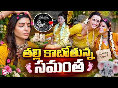 తల్లి కాబోతున్న సమంత | Samantha Pregnant Latest Updates | SumanTV Entertainment