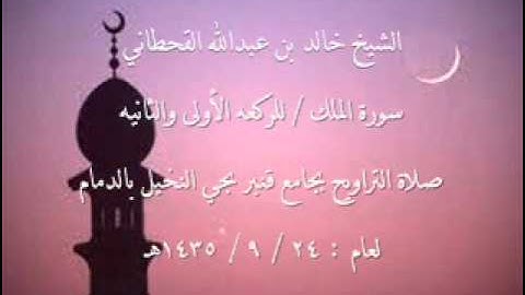 الشيخ خالد بن عبدالله القحطاني سورة الملك لعام 24 9 1435هـ