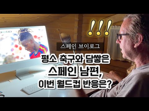 평소 축구와 담쌓은 스페인 남자, 이번 월드컵 스페인-아르헨티나 결승전에도 담쌓을까? ㅋㅋ thumbnail