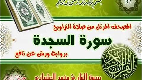 32-المصحف المرتل من صلاة التراويح / سورة السجدة