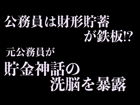 公務員は財形貯蓄が鉄板!? 元公務員が貯金神話の洗脳を暴露