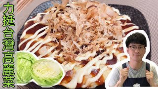 【大阪燒DIY超簡單①】日本人教你正統的大阪燒｜Okonomiyaki 