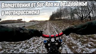 Впечатления от Sur-Ron на бездорожье у мотокроссмена