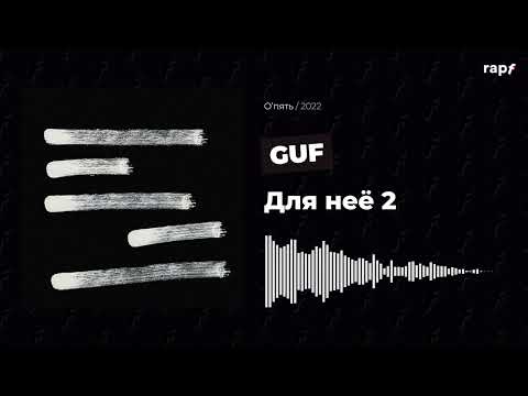 GUF - Для нее 2