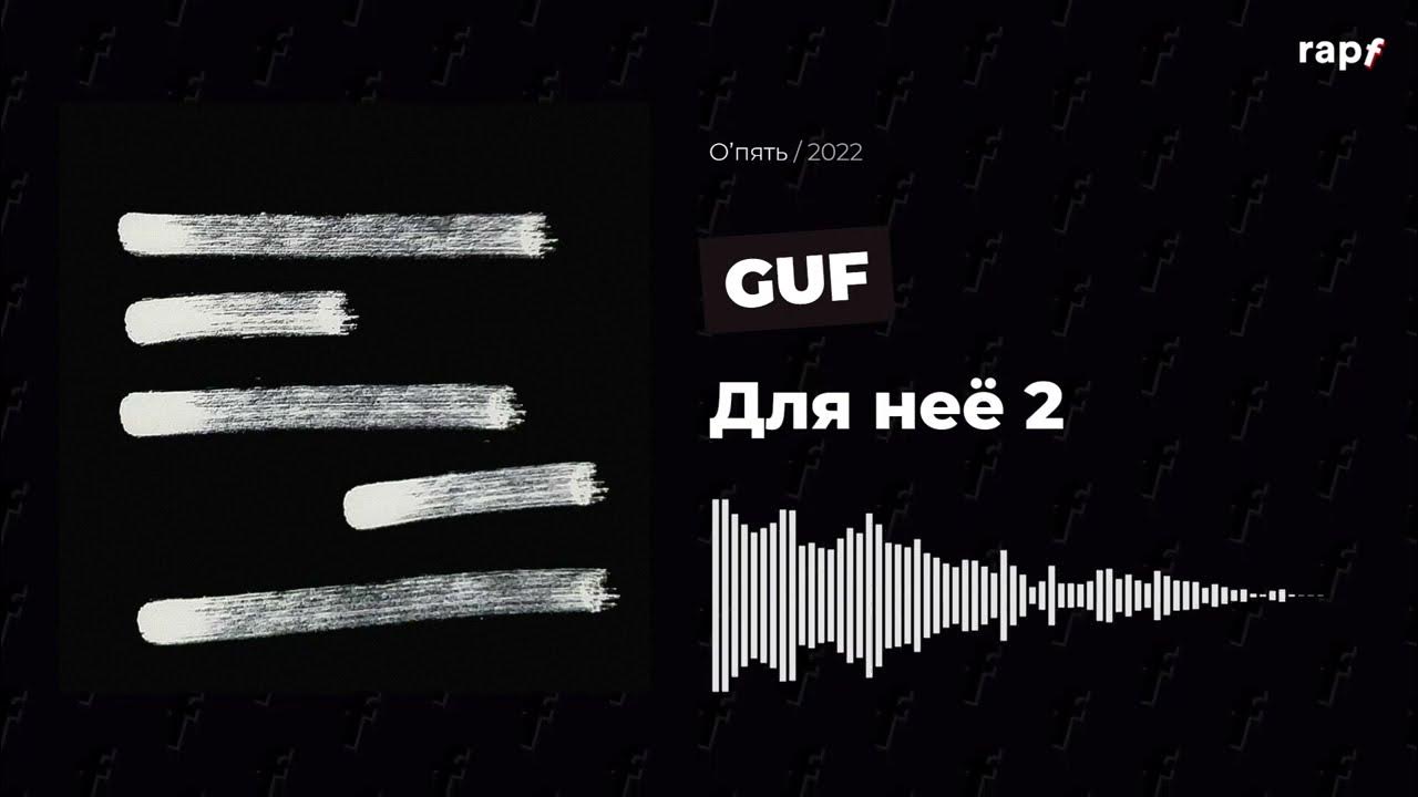 Гуф авг спонсор. Для неё 2 Guf. Гуф для нее. Для нее 2 Гуф. Гуф альбом 2022.