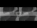 [VIETSUB] 月世界 - バクチク (GESSEKAI - BUCK TICK)