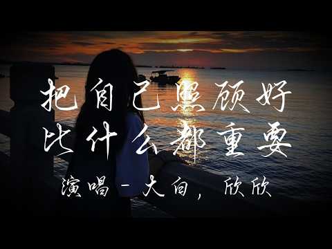 🎶把自己照顧好 比什麼都重要🎶『把自己照顧好 比什麼都重要，丟掉所有煩惱 時刻保持微笑』【高音質|動態歌詞Lyrics】#华语歌曲 #歌手單曲 #新歌更新 #必听热门歌曲 #音樂 #翻唱