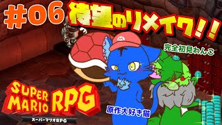 【Vtuber】ぬめゲコらいふ 待望のリメイク！！スーパーマリオRPG〔#06〕