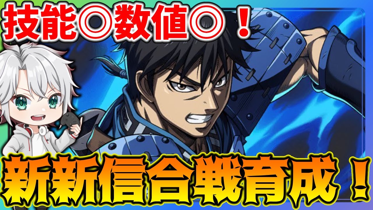 KingdomChoten] Stable skills and stats! New Shinshin Battle 