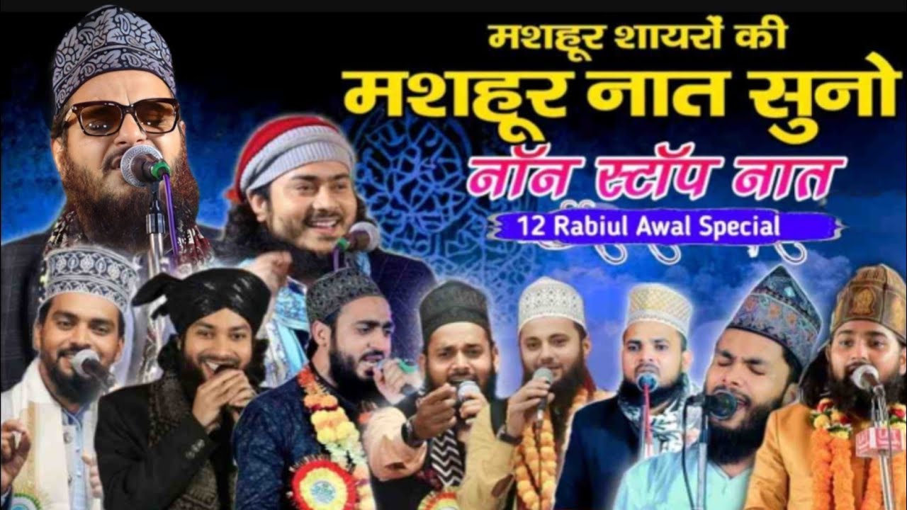 मशहूर शायरों की मशहूर नात शरीफ | Asad Iqbal Kalkattabi I Nadeem Raza Faizi | Azmat Raza Bhagalpuri 