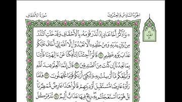 القرآن الكريم - المصحف المعلم - الحصرى - سورة الأحقاف - صفحة 505 - الأيات 21 - 28