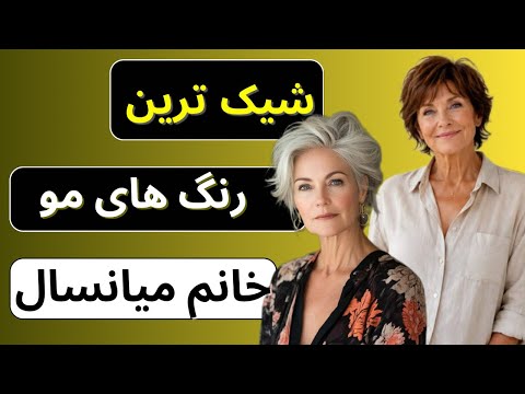 بهترین رنگ مو برای خانمهای میانسال ✨💇♀️ رنگهایی که جوانتر و شیکتر نشونت میدن☺️💫🧡