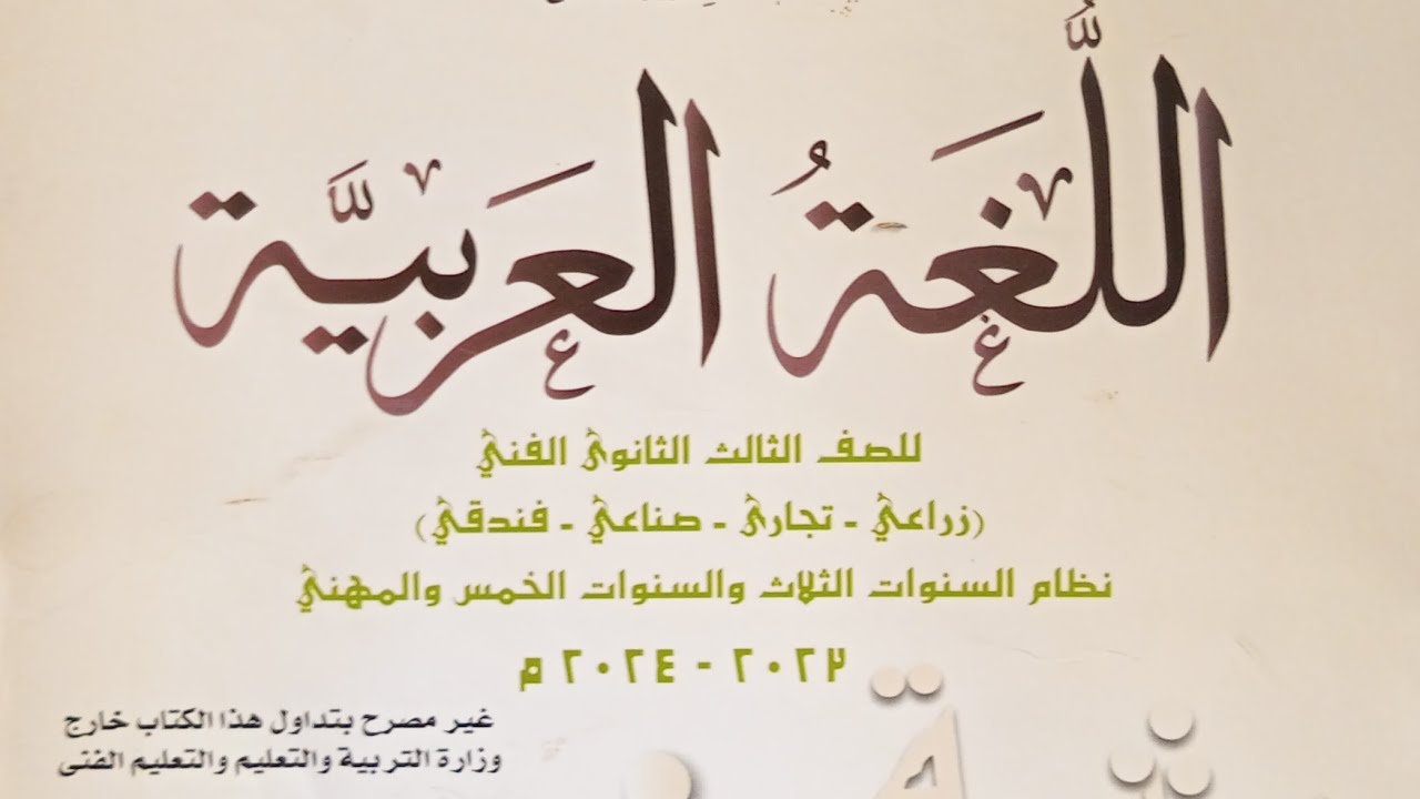 البدل / نحو / للصف الثالث الثانوي الفني الزراعي الصناعي الفندقي التجاري/ 2025/ كتاب المدرسة