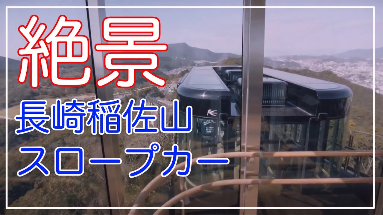 長崎稲佐山スロープカーに乗って絶景レストランでトルコライスを食べてきた Youtube