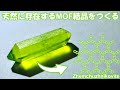 天然に存在するMOF結晶をつくる (Zhemchuzhnikovite)