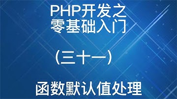 PHP开发之零基础入门函数默认值处理31