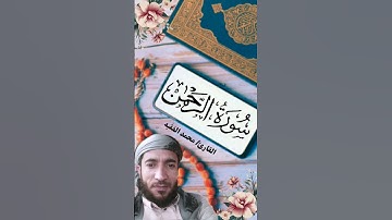من اجمل تلاوات القارئ الشيخ محمد الفقيه _ سورة الرحمن للقارئ الشيخ محمد الفقيه _ محمد الفقيه