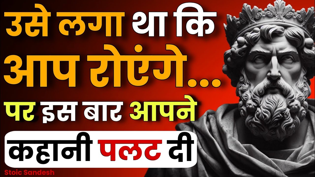 उसे लगा था कि आप रोएंगे… पर इस बार कहानी बदल गई 🔥| Stoic Sandesh