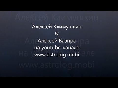 Ваэнра Алексей Астролог