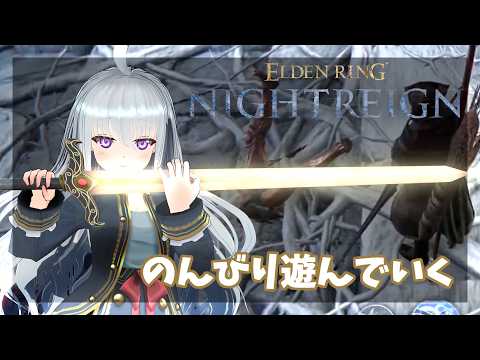 #100　三桁回目突入　のんびりと2~3回程あそんでいく　PS版【ナイトレイン】Elden Ring Nightreign