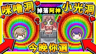 Minecraft 太難選了!! 墜落水立方【殘酷選】!! 小光❤咪嚕你選誰 !? 失敗Youtuber必須【黑暗懲罰】30秒瘋狂跳落 !! 全字幕