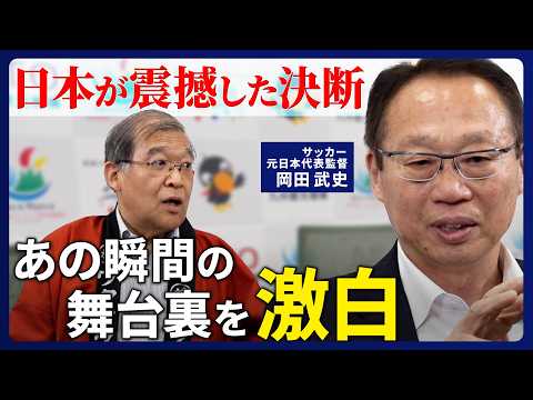 Takeshi Okada x World Cup Secrets] Former Japan national football