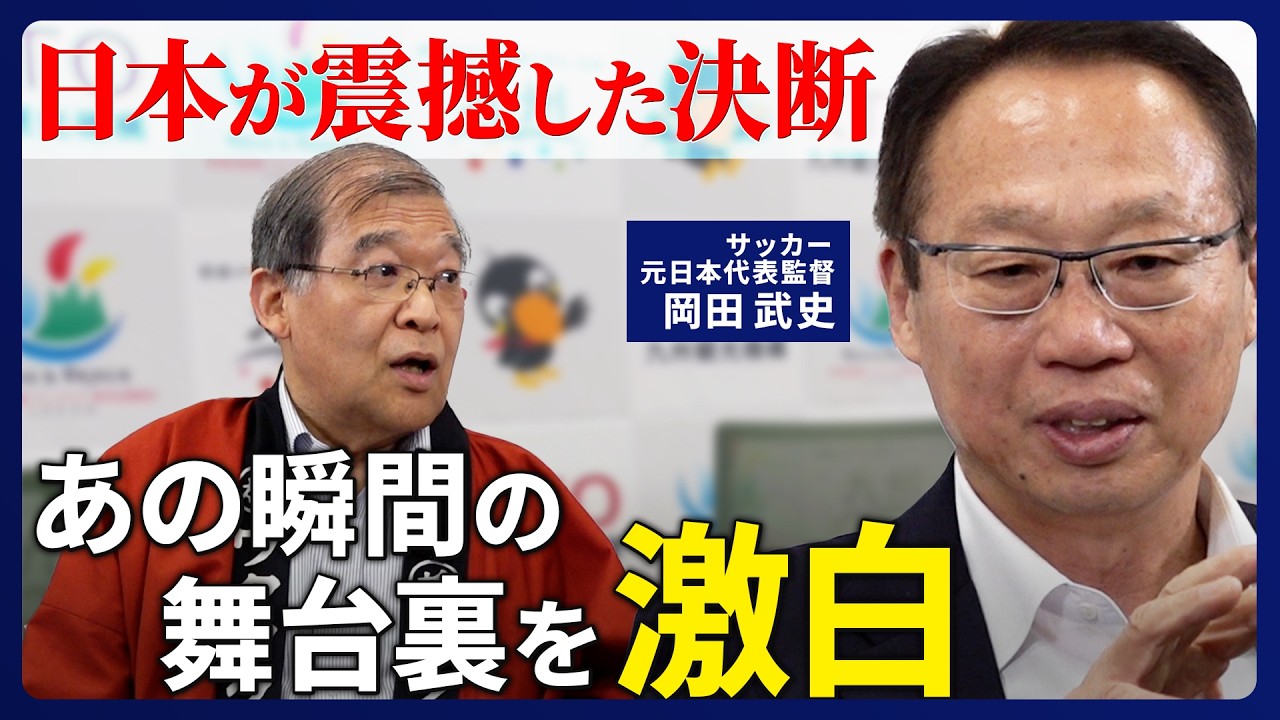 Takeshi Okada x World Cup Secrets] Former Japan national football