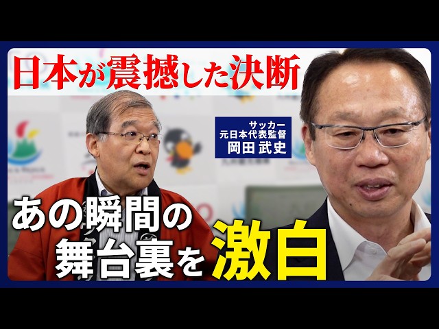Takeshi Okada x World Cup Secrets] Former Japan national football