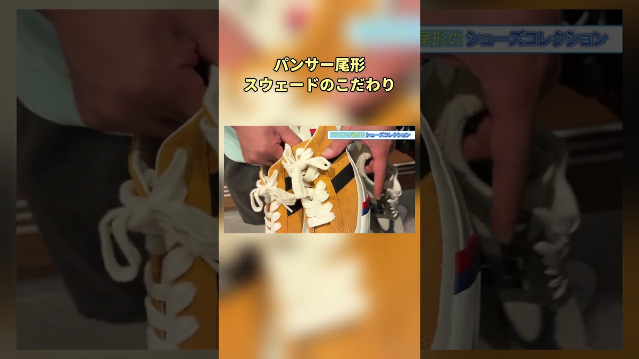 パンサー尾形スニーカーCollection|スウェードのこだわり