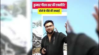 😭Kumar Gaurav Sir Accident 😭🚗 || How did the incident happen || Who was driving the car? #acciden...