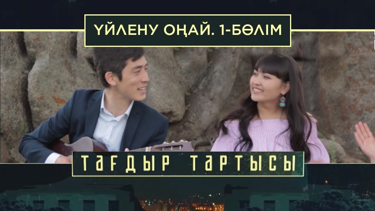 «Тағдыр тартысы». Үйлену оңай. 1-бөлім