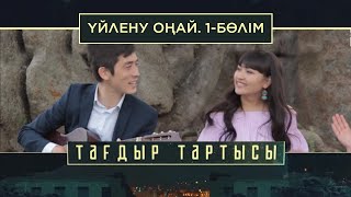 «Тағдыр тартысы». Үйлену оңай. 1-бөлім