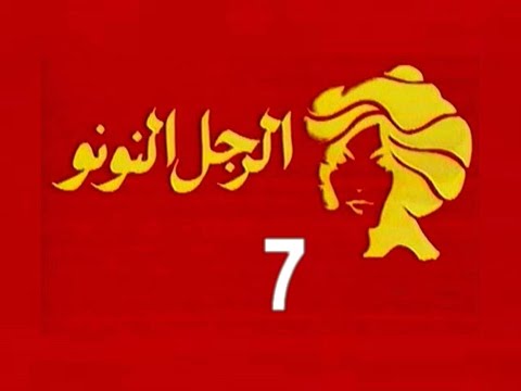 المسلسل النادر الرجل النونو ح 7 من مختارات الزمن الجميل