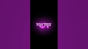 চলে আয় চুপটি করে 😍🔥new xml file bangla song #youtube shorts video #