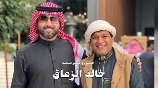 خالد الزعاق بين ( القسوة والألم ) 💔