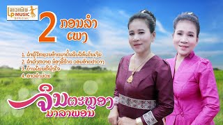 ລວມ4ເພງ ຈິນຕະຫຼອງ ມາລາພອນ ลวม4เพง จินตะหลอง มาลาพอน /LPລາວເພີນ