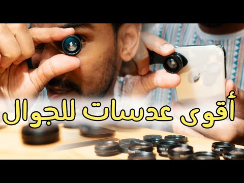 آ فضل عدسات للجوال    